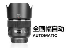 全畫幅自動(dòng)鏡頭